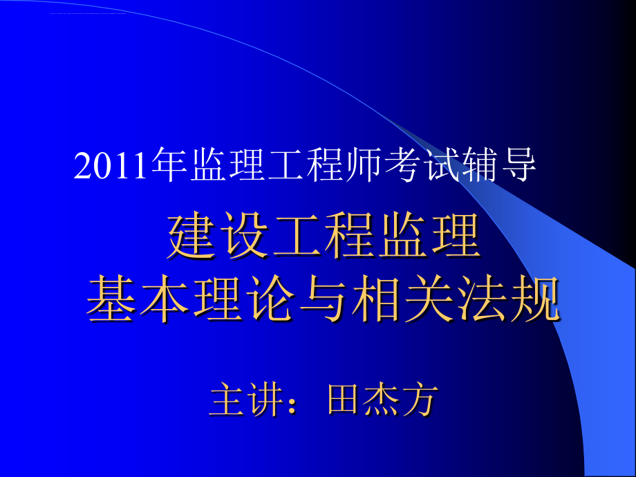 2011中远培训-建设工程监理基本理论与法规讲义课件_第1页