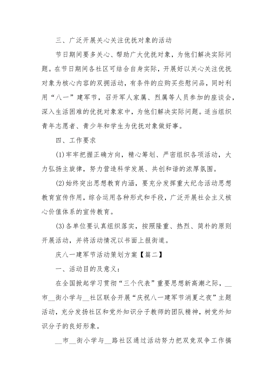 2020庆八一建军节活动策划方案大全【5篇】_第2页