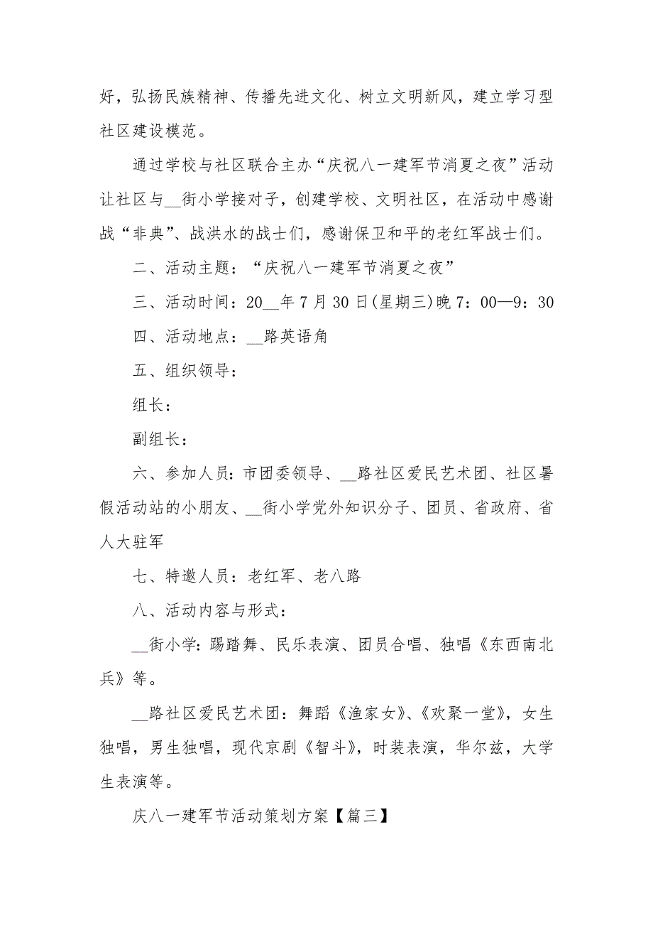 2020庆八一建军节活动策划方案大全【5篇】_第3页