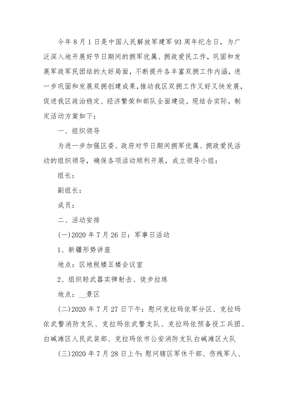 2020庆八一建军节活动策划方案大全【5篇】_第4页