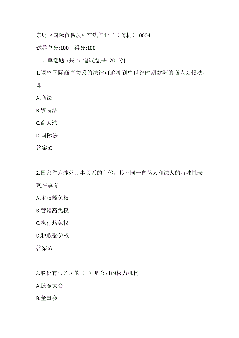 东财20春《国际贸易法》在线作业二（随机）-0004参考答案_第1页