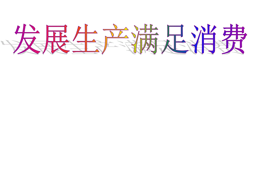 政治：第二单元《生产、劳动与经营》课件新人教版必修1教学幻灯片_第2页