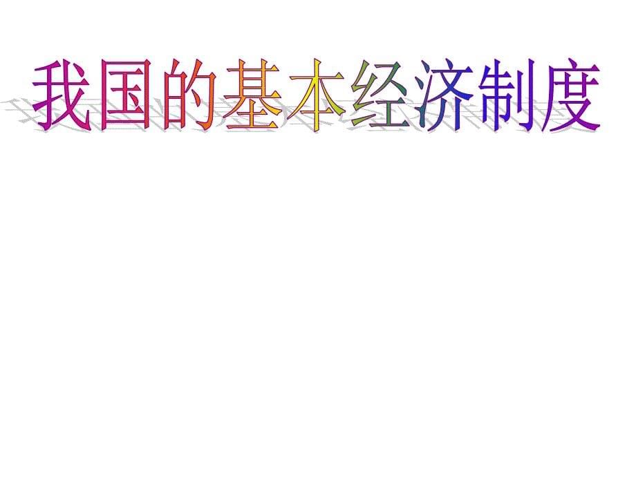 政治：第二单元《生产、劳动与经营》课件新人教版必修1教学幻灯片_第5页