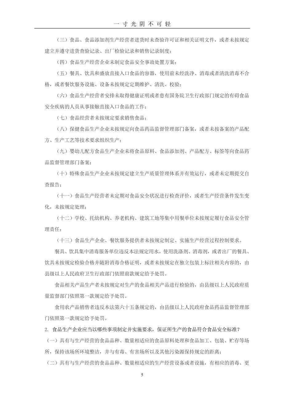 《中华人民共和国食品安全法》测试题答案（2020年8月）.doc_第5页