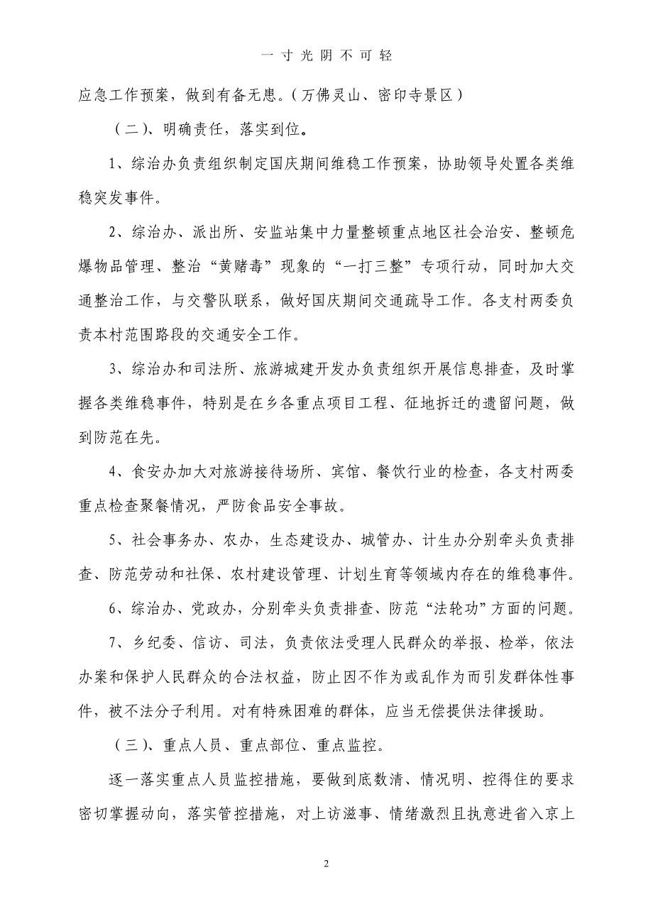 4沩山乡国庆期间安保维稳工作（2020年8月）.doc_第2页