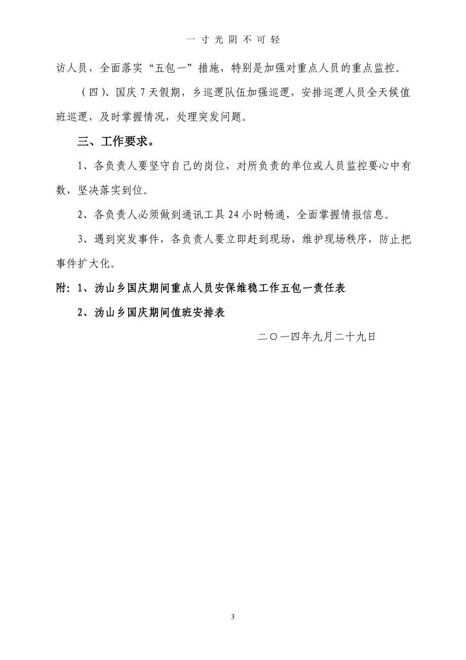 4沩山乡国庆期间安保维稳工作（2020年8月）.doc_第3页