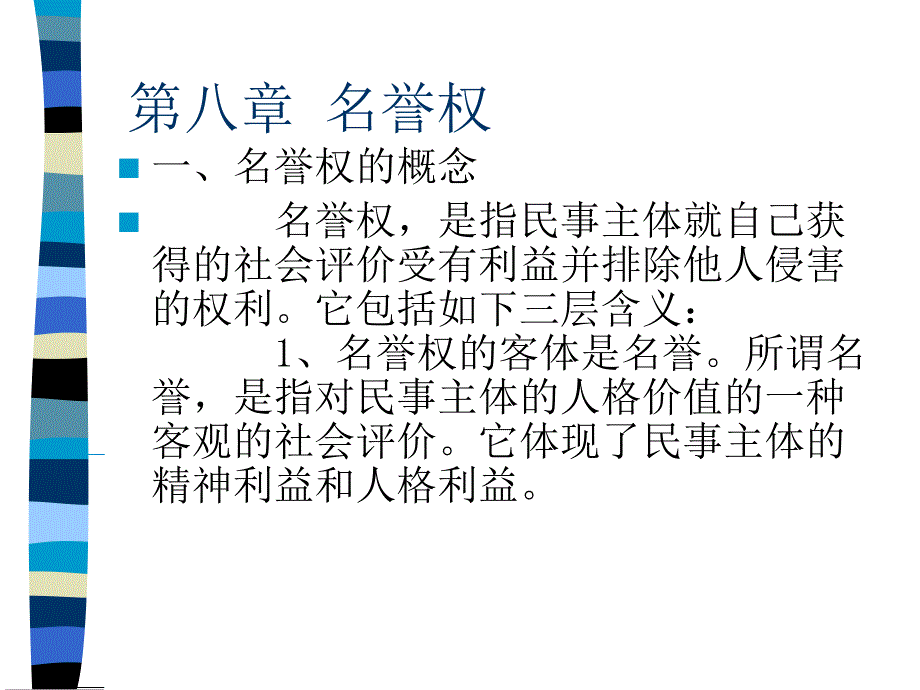 第八章名誉权课件_第1页