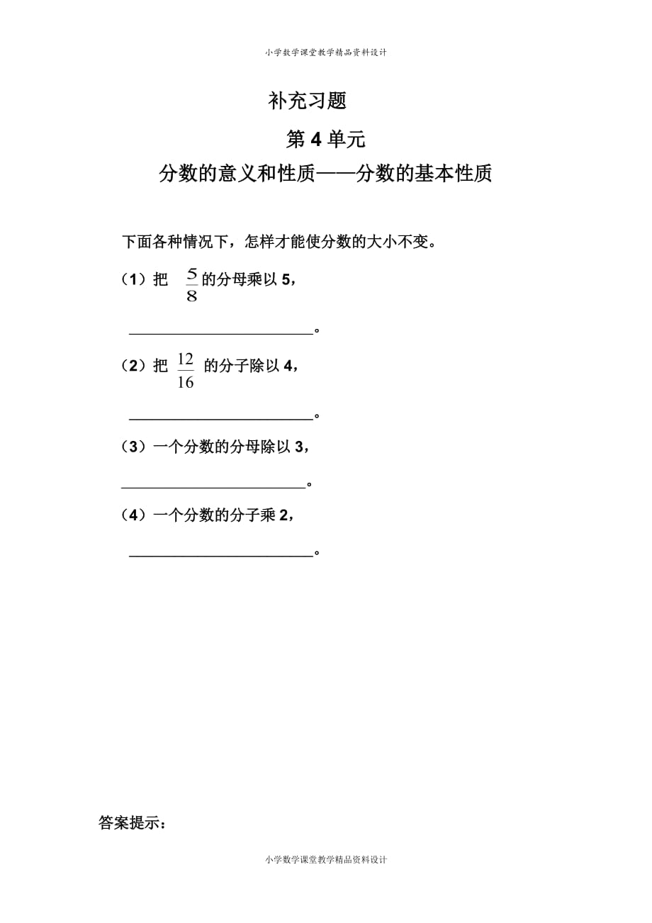 (课堂教学资料）人教版五年级数学下册-4分数的意义和性质-3分数的基本性质-补充习题（3）_第2页