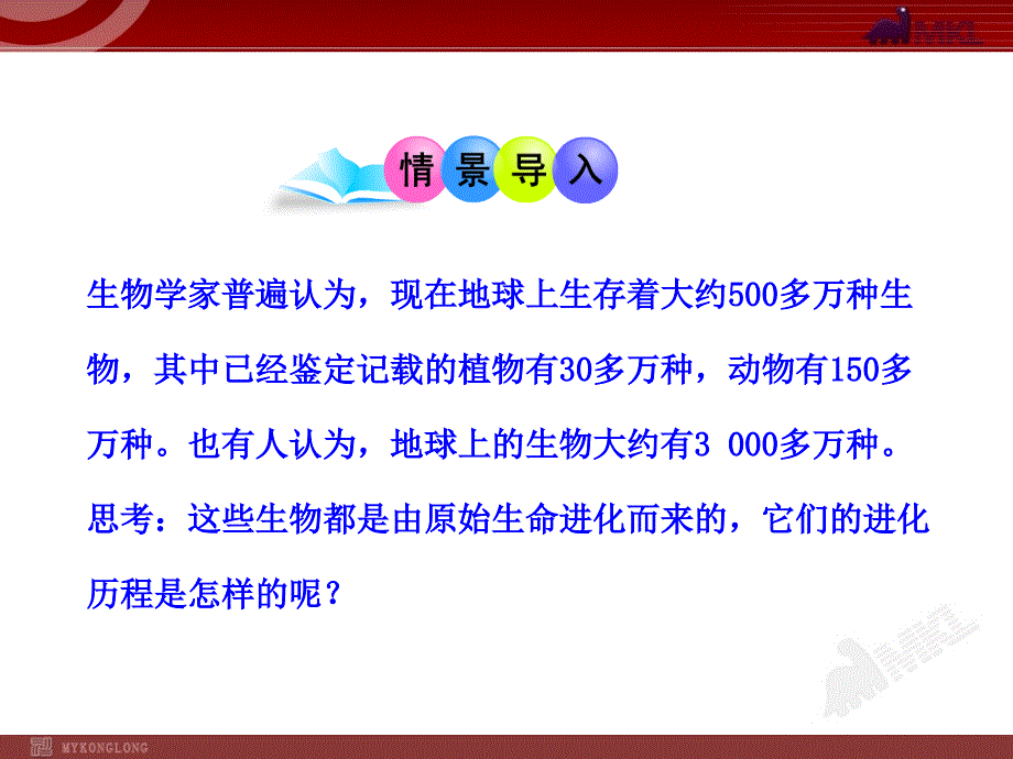 初中生物多媒体教学课件：第7单元 第3章 第2节 生物进化的历程（人教版八年级下册）_第2页