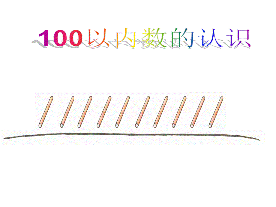 (人教版)一年级数学下册课件_100以内数的认识―读数_写数_第3页