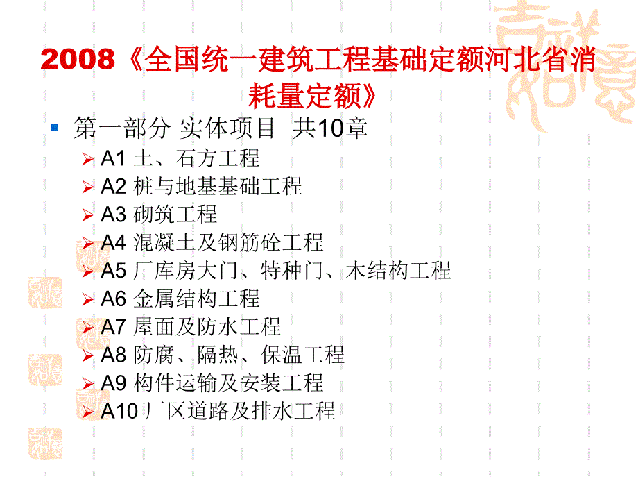 2008全国统一建筑工程基础定额河北省消耗量定额课件_第1页