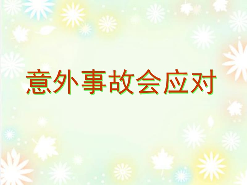 意外事故会应对三年级品社研究报告_第1页