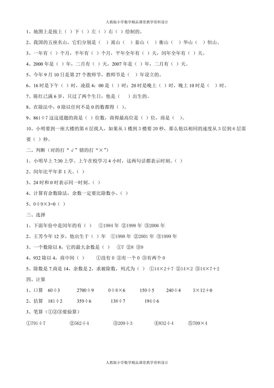 (课堂教学资料）人教版三年级数学下册期中试卷(1)_第2页