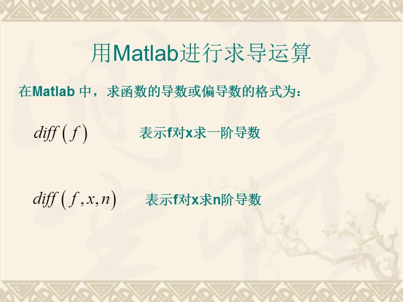 用Matlab进行求导运算资料教程_第1页