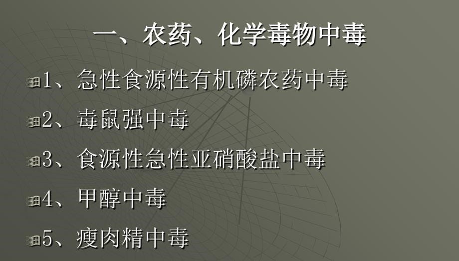 食物中毒及处理方法知识分享_第5页