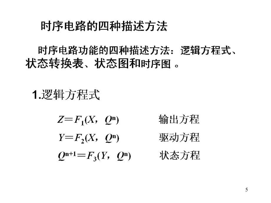 注册电气工程师专业基础考试-数字电子基础4讲解材料_第5页