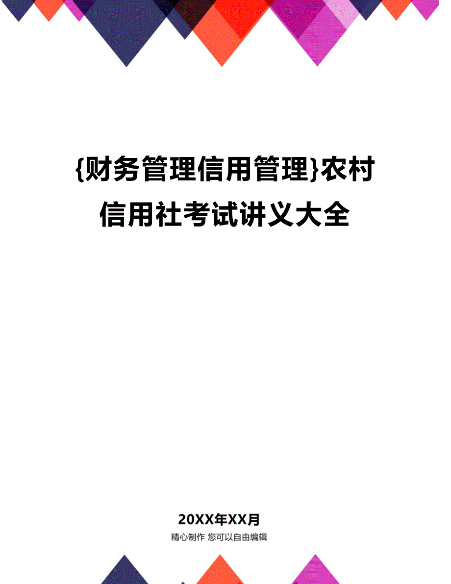 (2020年){财务管理信用管理}农村信用社考试讲义大全_第1页