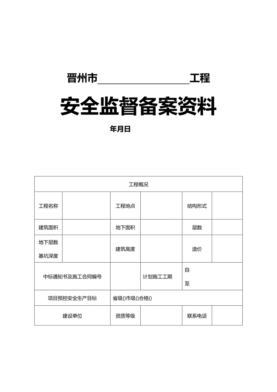 (2020年){安全管理套表}某某某年办理安全备案套表_第2页