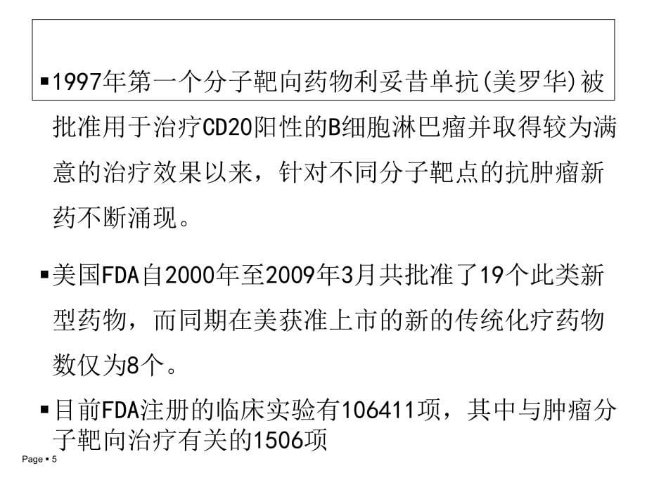 肿瘤分子靶向药物临床应用进展-文档资料_第5页