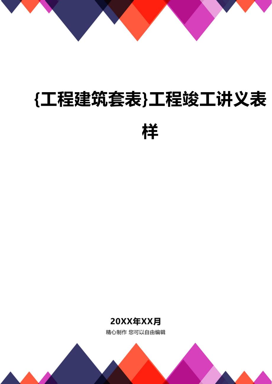 (2020年){工程建筑套表}工程竣工讲义表样_第1页