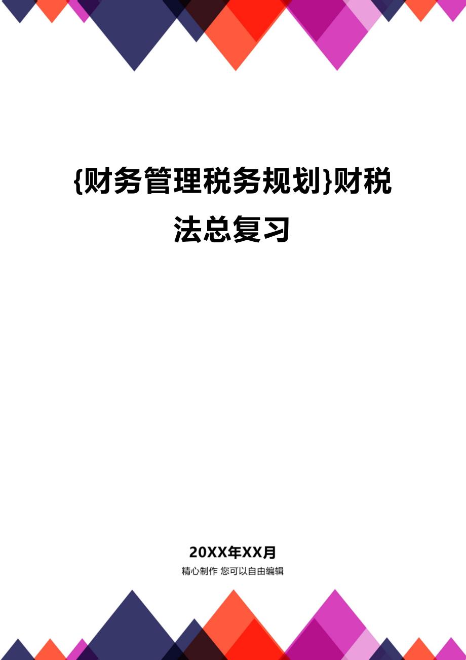 (2020年){财务管理税务规划}财税法总复习_第1页