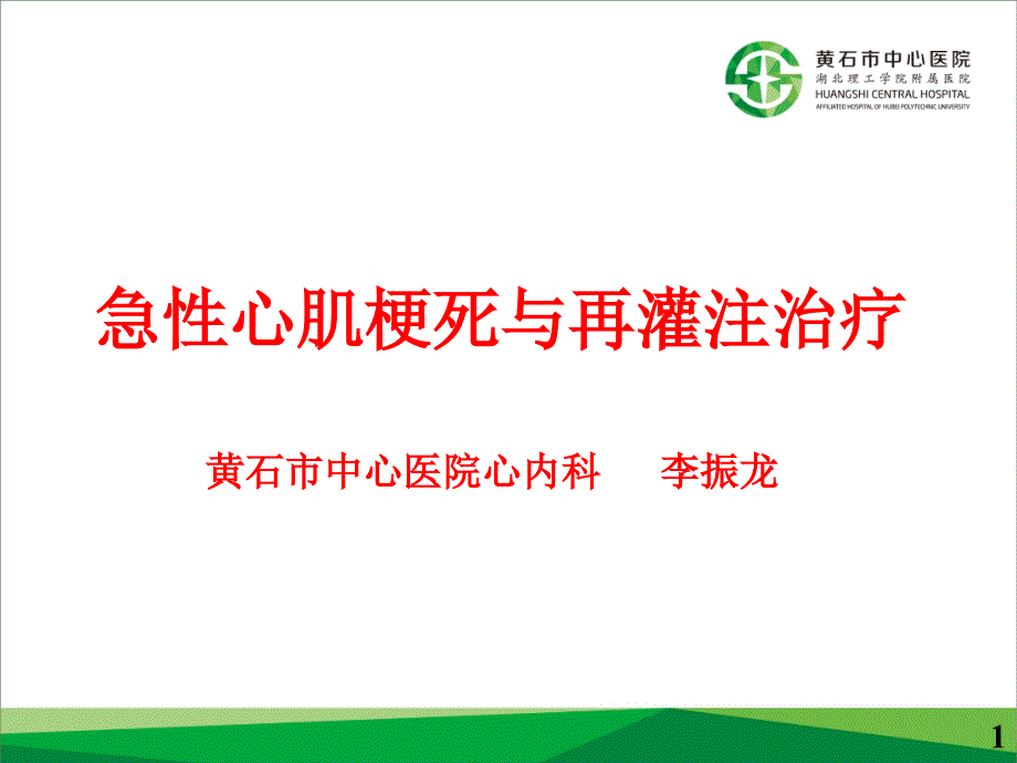 急性心肌梗死与再灌注治疗-文档资料_第1页