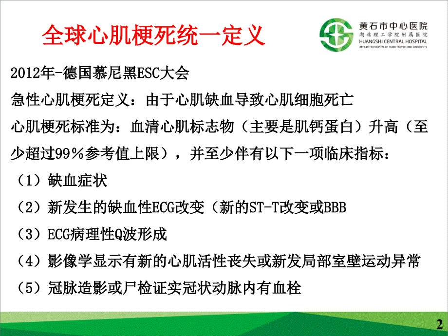 急性心肌梗死与再灌注治疗-文档资料_第2页