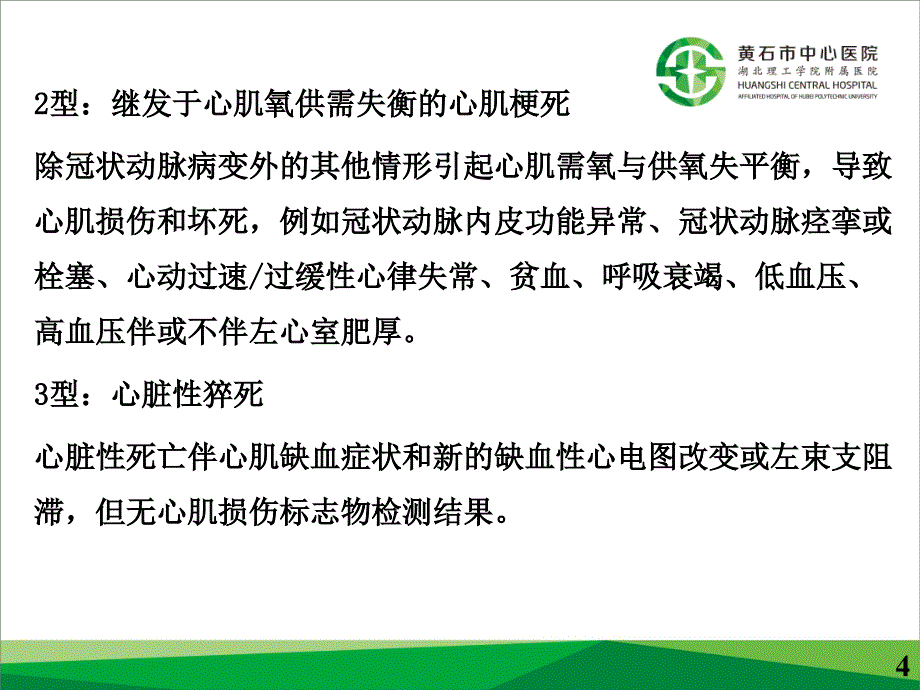 急性心肌梗死与再灌注治疗-文档资料_第4页