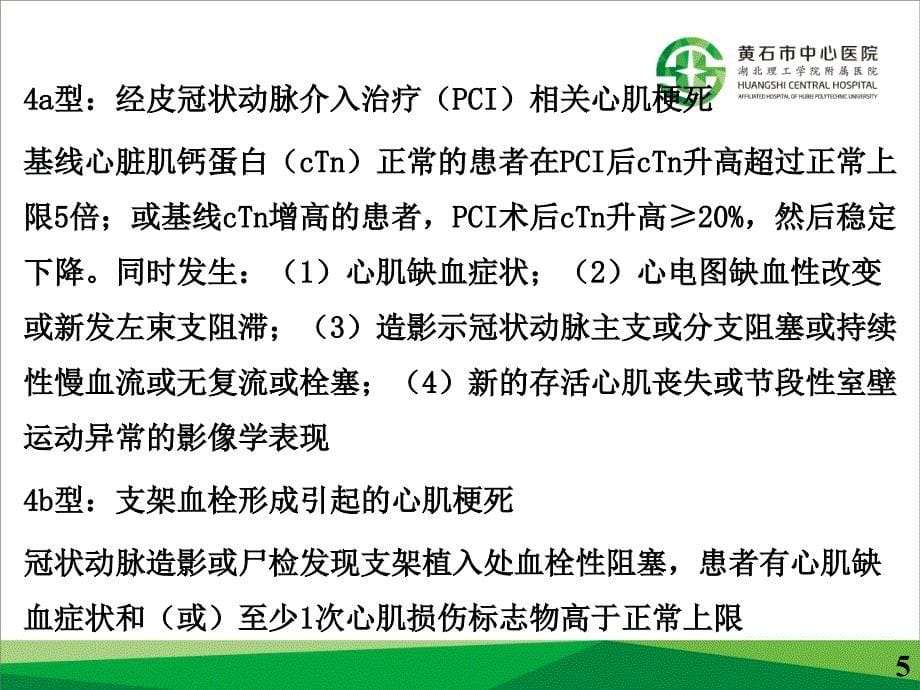 急性心肌梗死与再灌注治疗-文档资料_第5页