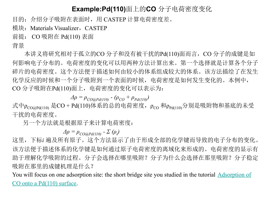 中科大MaterialsStudio培训教程7(包你学会)请将这一系列全看完一定有收获_第1页