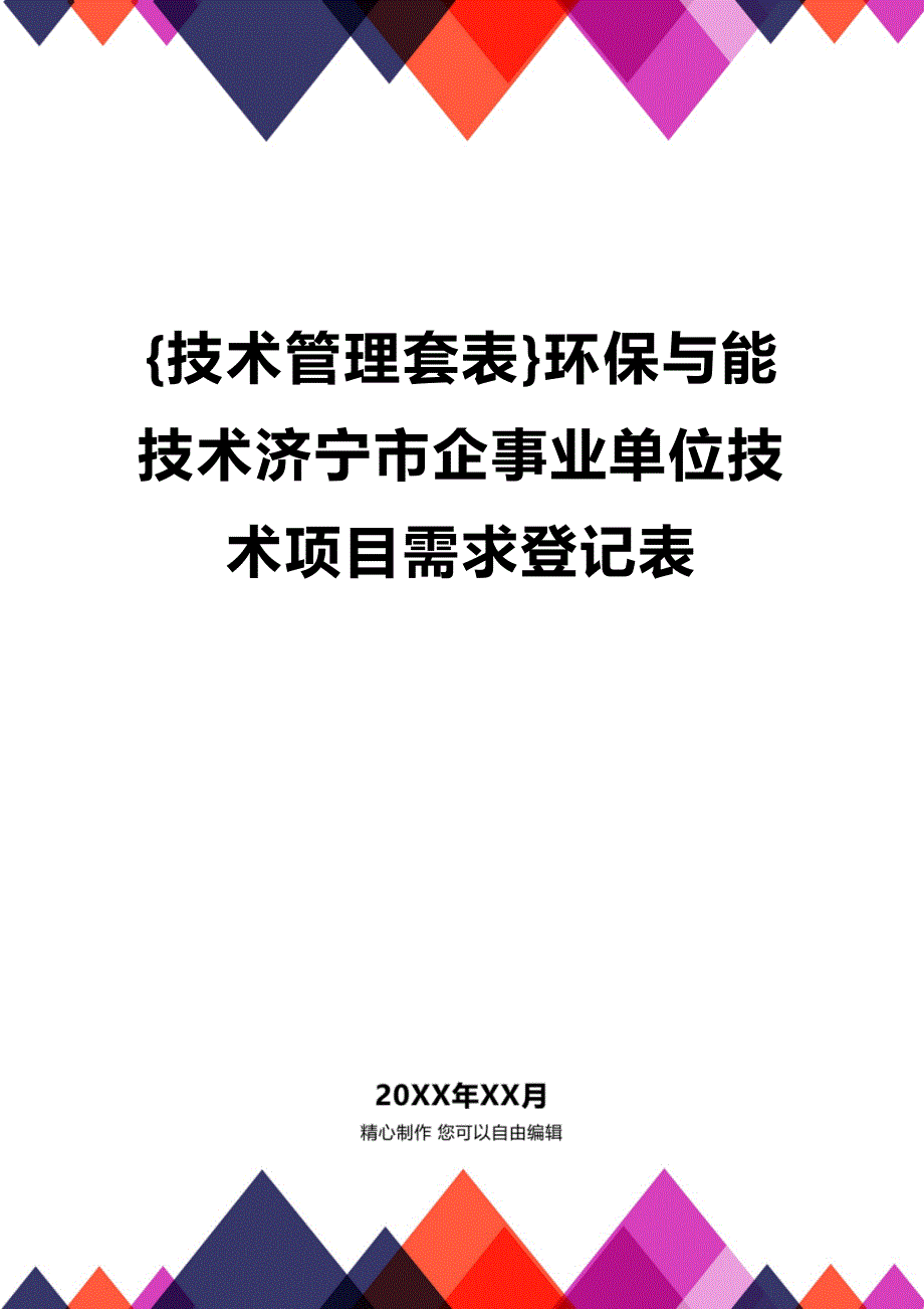 (2020年){技术管理套表}环保与能技术济宁市企事业单位技术项目需求登记表_第1页