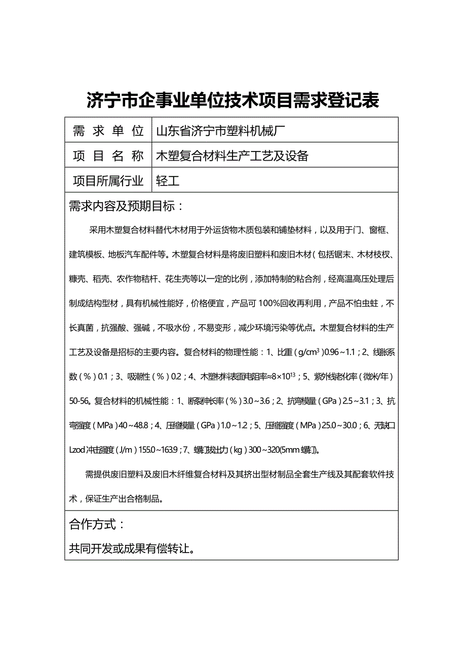 (2020年){技术管理套表}环保与能技术济宁市企事业单位技术项目需求登记表_第2页