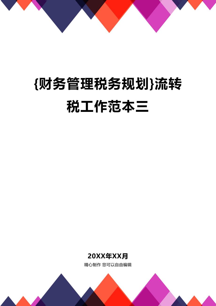 (2020年){财务管理税务规划}流转税工作范本三_第1页