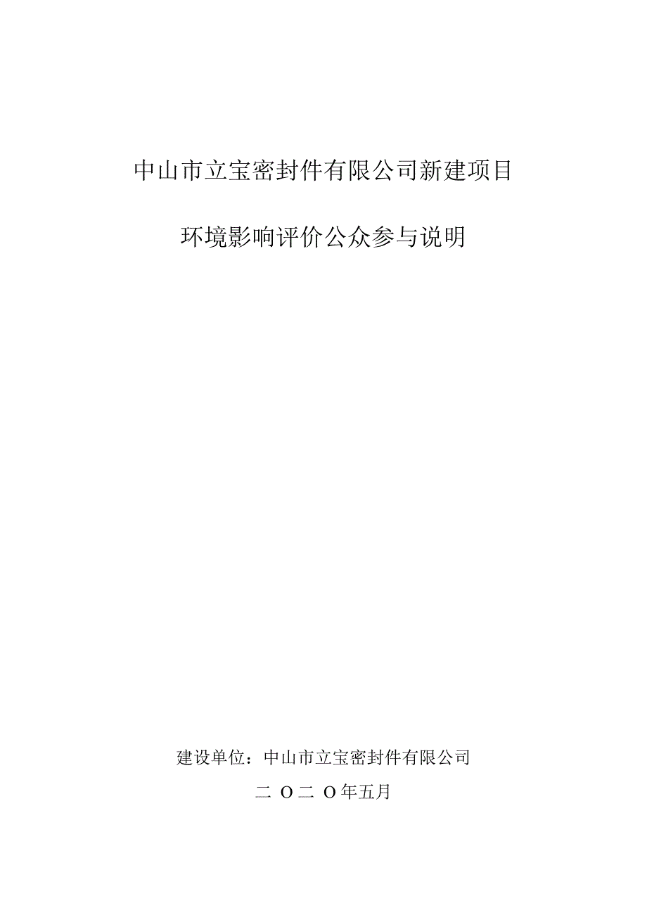 立宝密封件有限公司新建项目环境影响评价公众参与说明_第1页