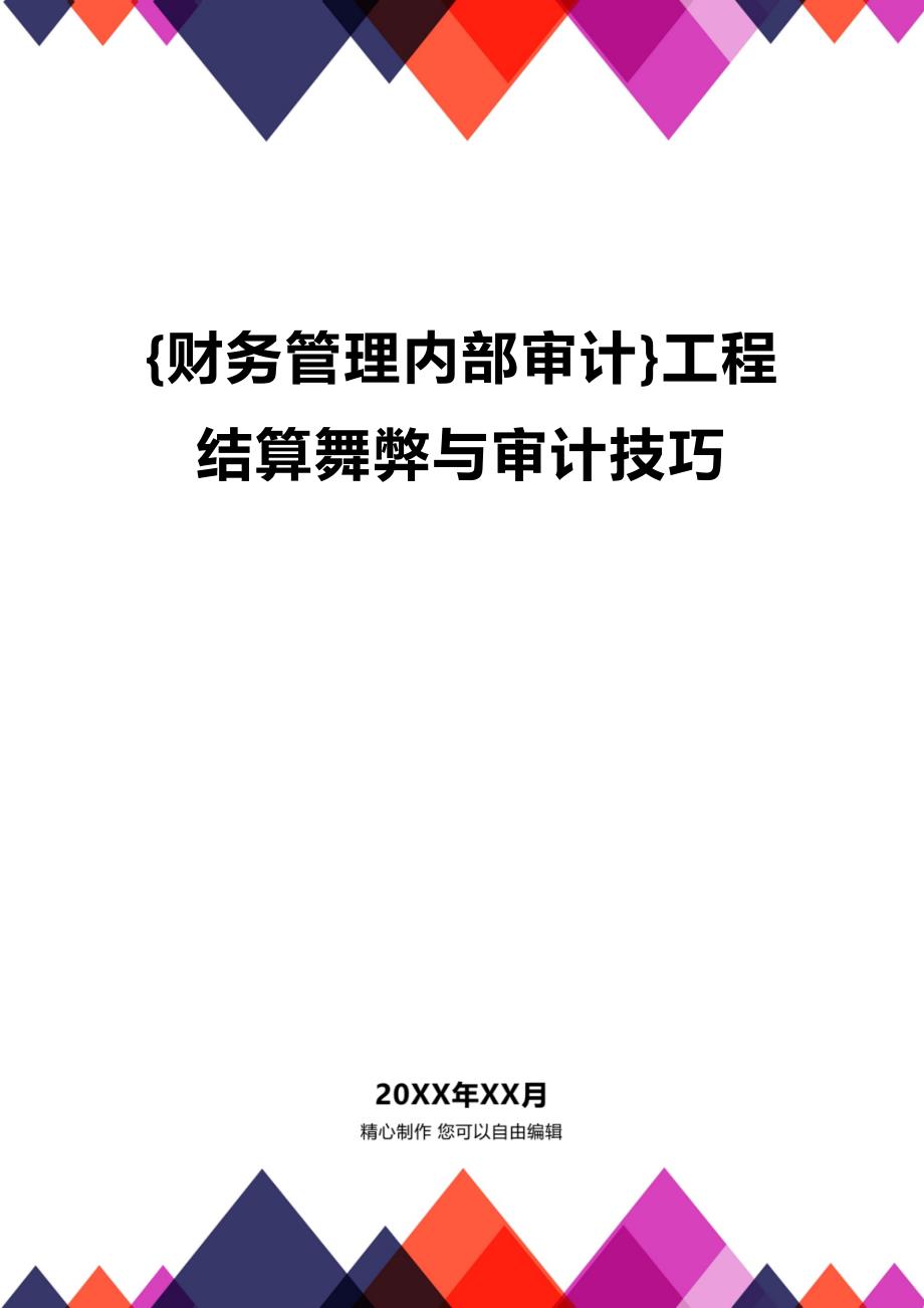 (2020年){财务管理内部审计}工程结算舞弊与审计技巧_第1页