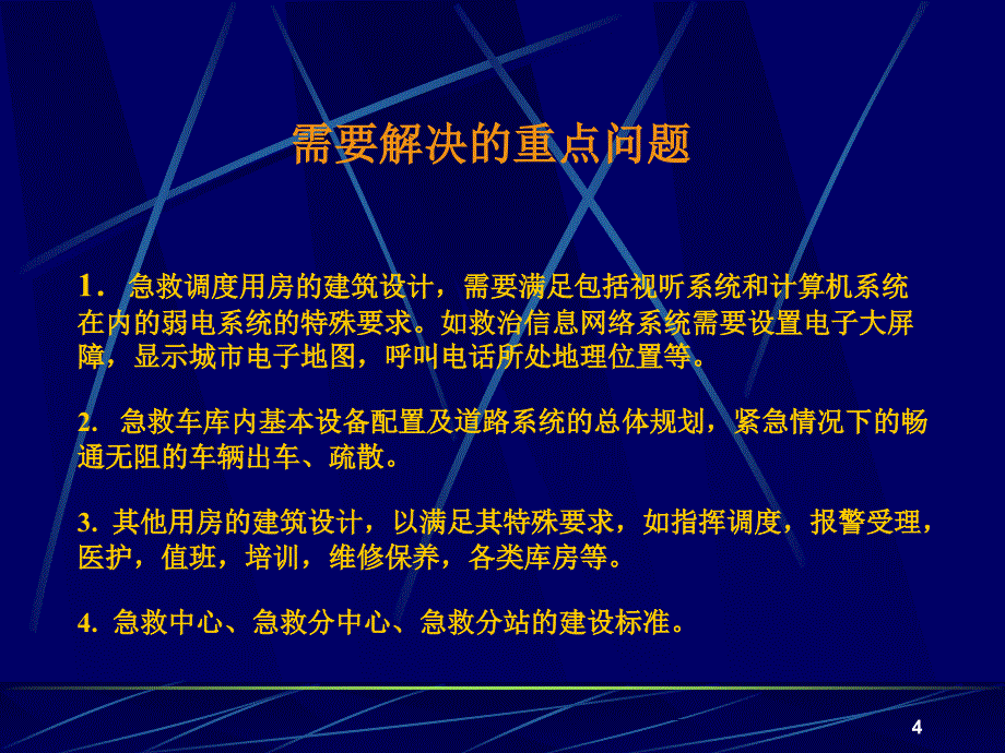 急救中心规范及建设标准-文档资料_第4页