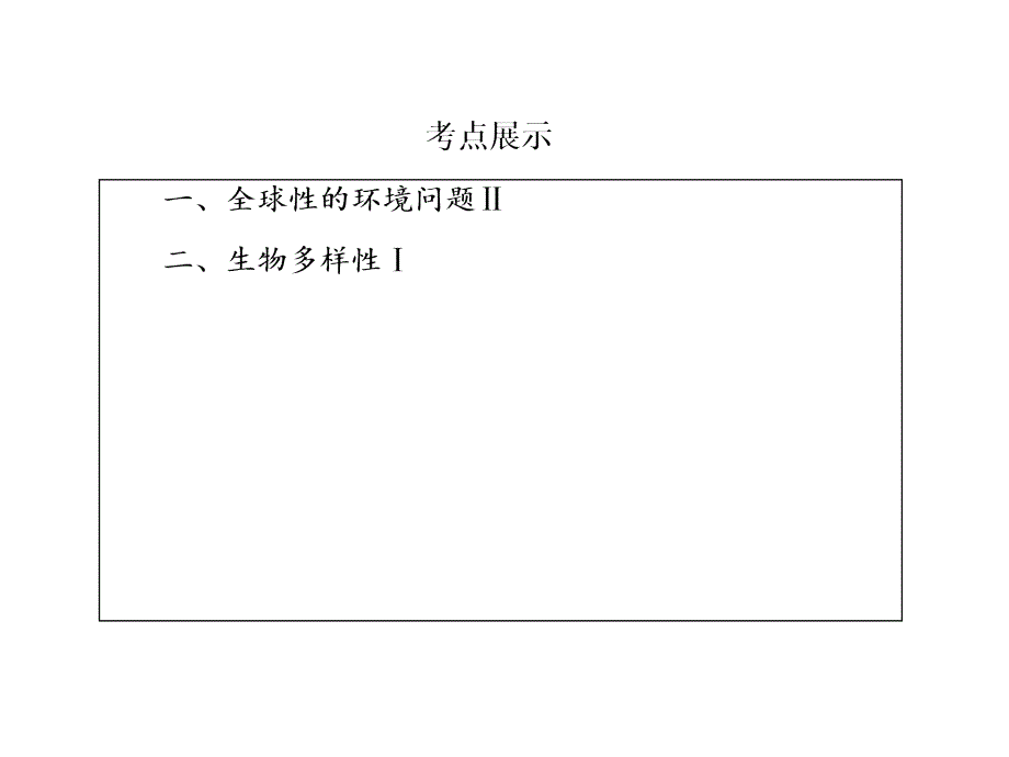 高考生物人教一轮课件必修3第6章生态环境的保护_第3页