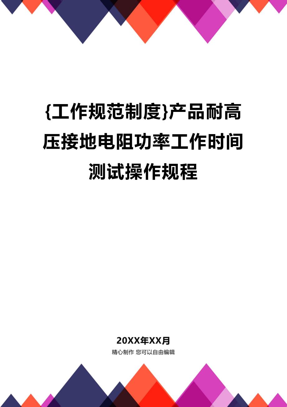 (2020年){工作规范制度}产品耐高压接地电阻功率工作时间测试操作规程_第1页