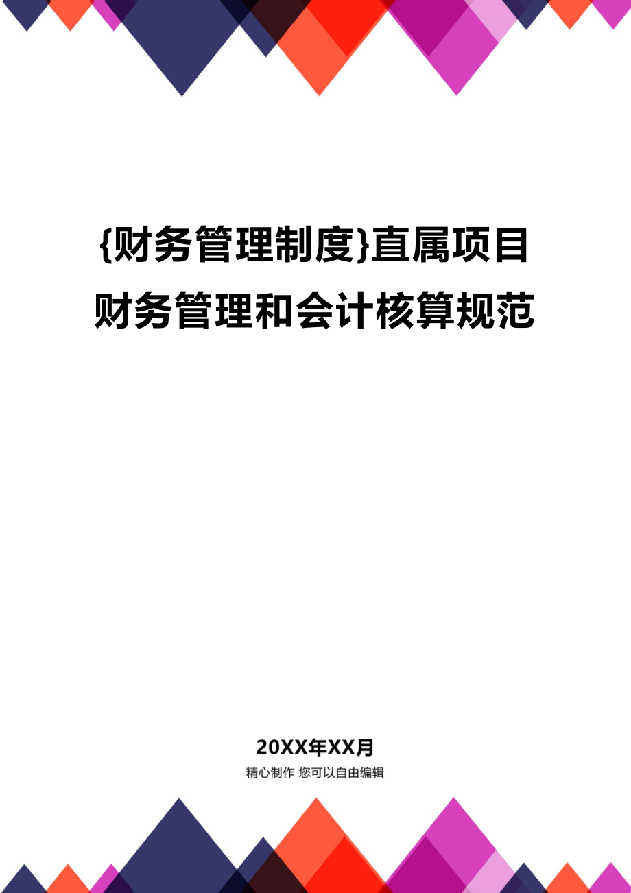 (2020年){财务管理制度}直属项目财务管理和会计核算规范_第1页