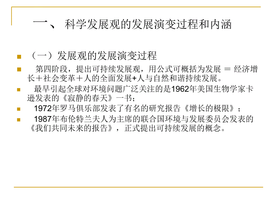 树立和落实科学发展观房山区委党校教研室课件_第3页