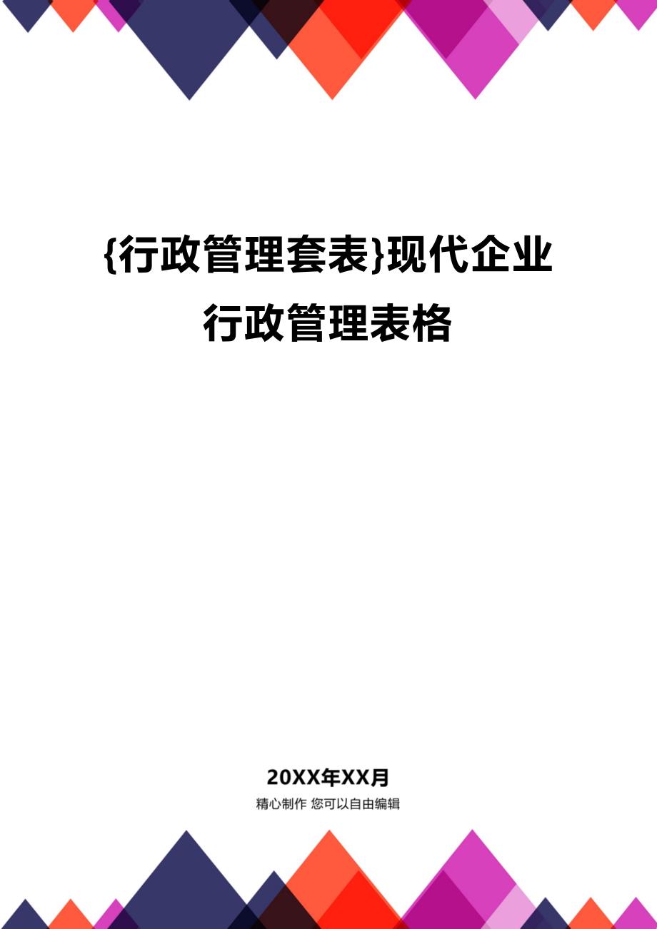 (2020年){行政管理套表}现代企业行政管理表格_第1页