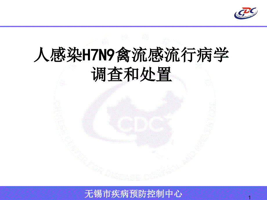 人感染H7N9禽流感流行病学调查和处置.-文档资料_第1页