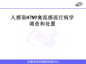 人感染H7N9禽流感流行病学调查和处置.-文档资料