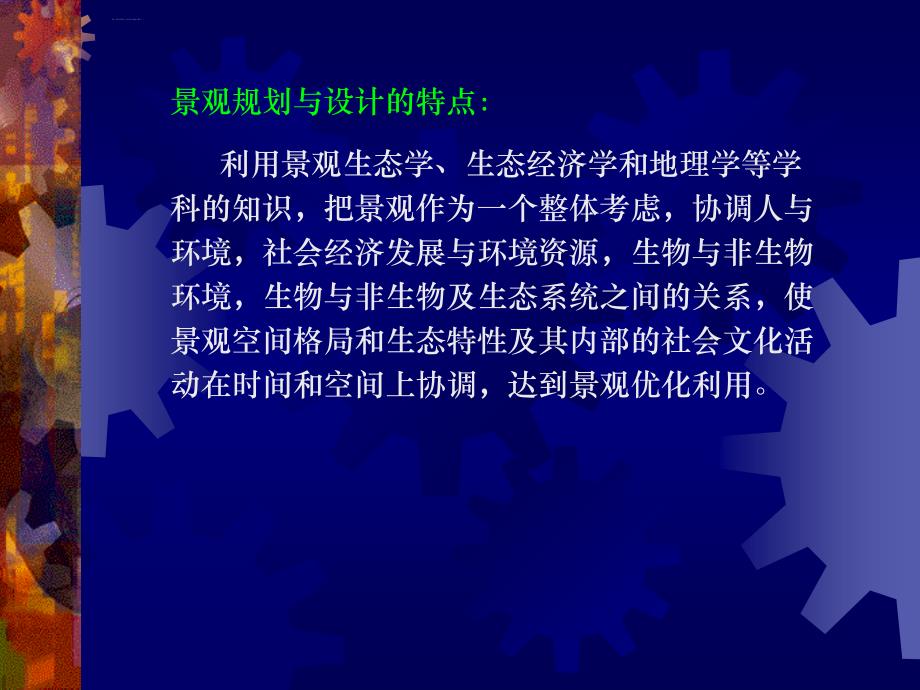 景观生态规划与设计的发展过程课件_第3页