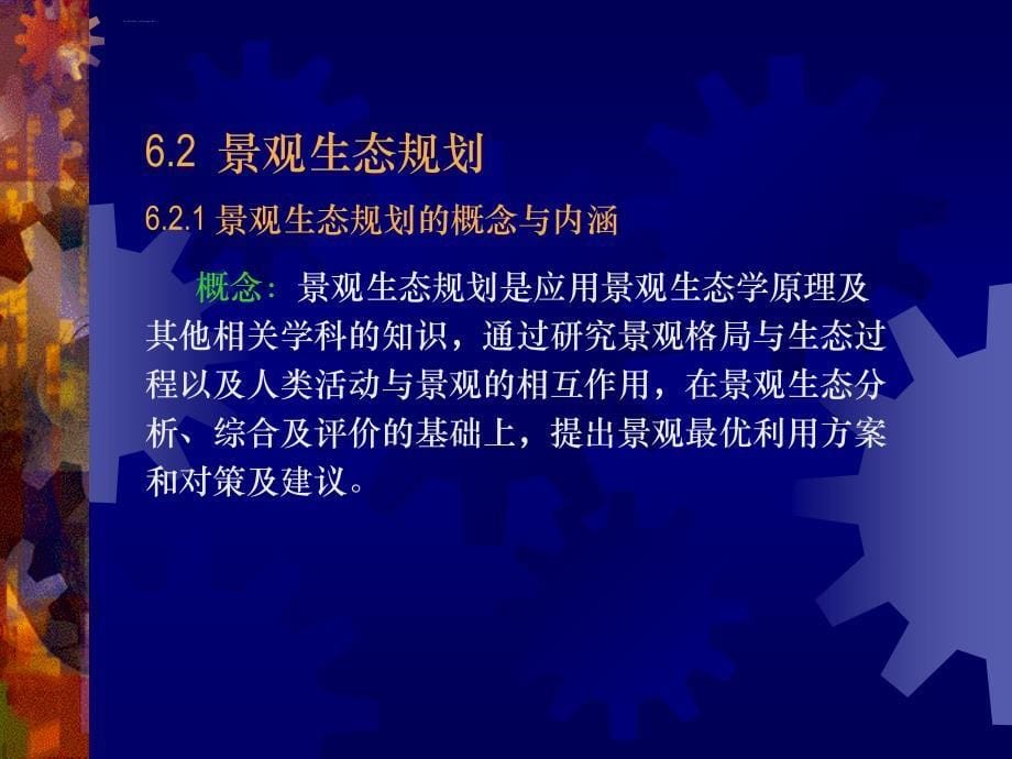 景观生态规划与设计的发展过程课件_第5页