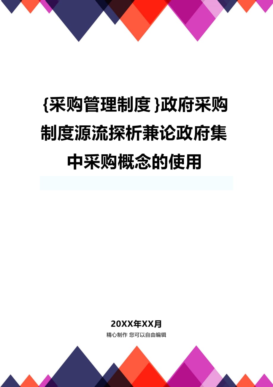 (2020年){采购管理制度}政府采购制度源流探析兼论政府集中采购概念的使用_第1页