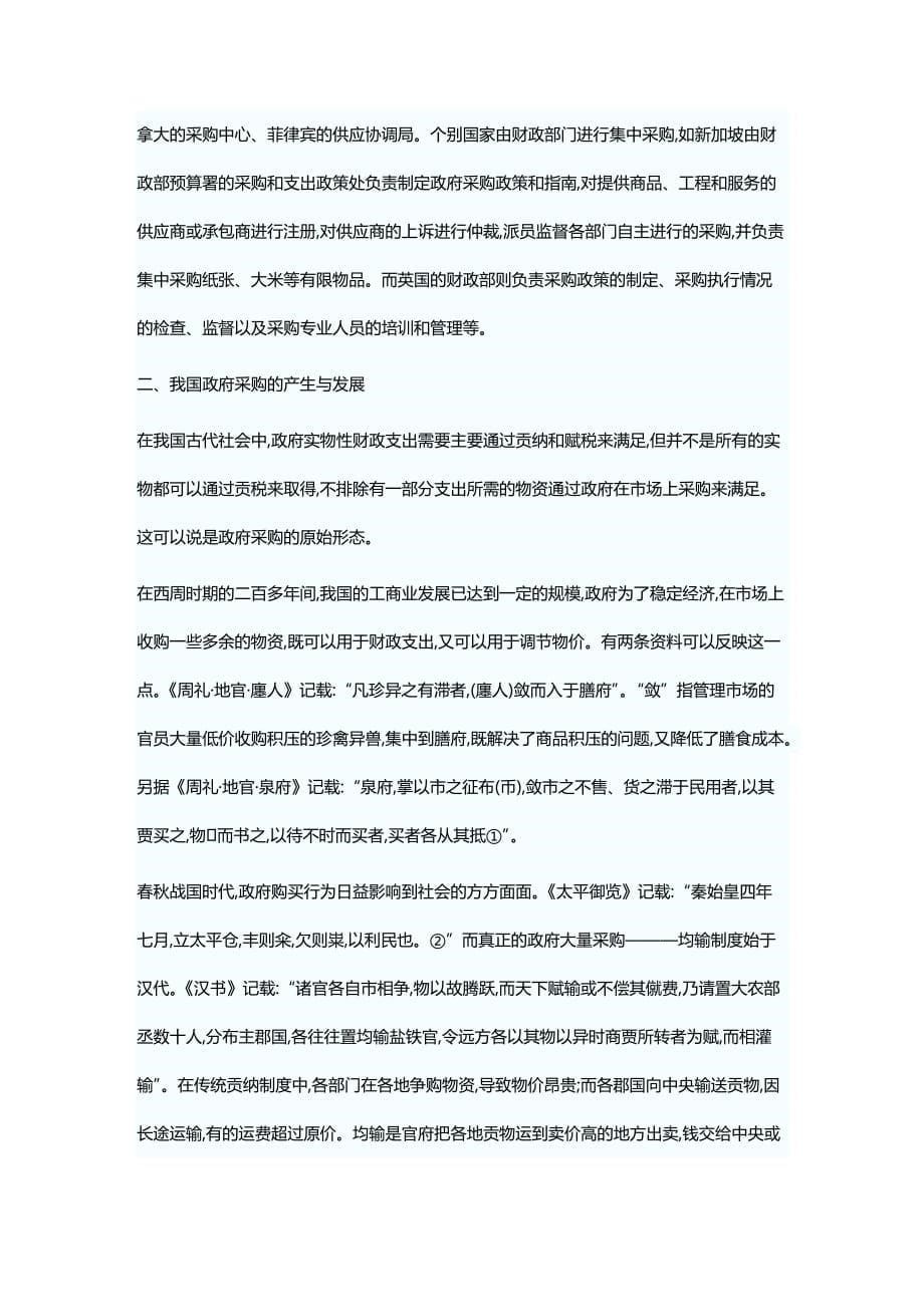 (2020年){采购管理制度}政府采购制度源流探析兼论政府集中采购概念的使用_第5页