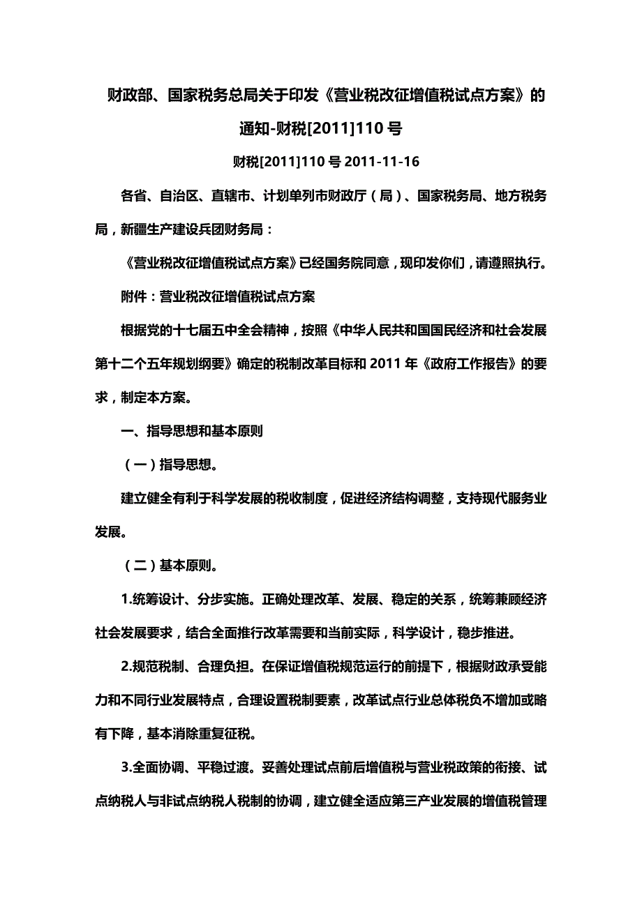 (2020年){财务管理税务规划}营业税改征增值税财税政策文件汇总整理_第2页