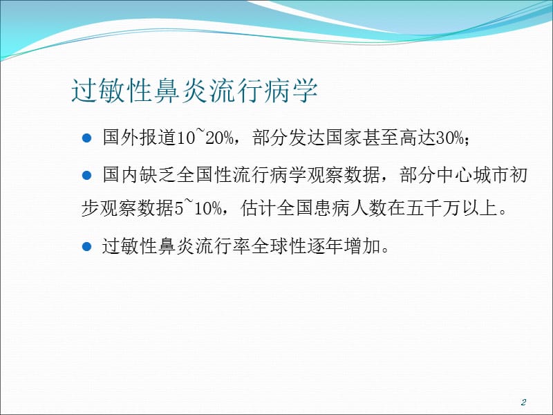 过敏性疾病(过敏性鼻炎)-文档资料_第2页