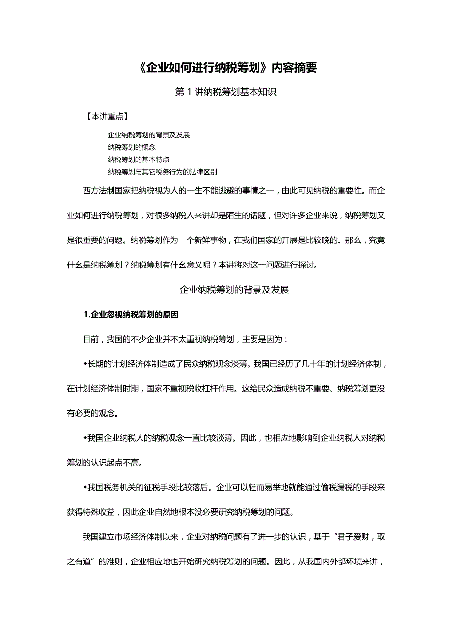 (2020年){财务管理税务规划}如何进行税务筹划_第2页